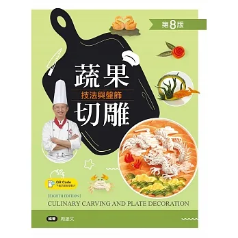 蔬果切雕技法與盤飾（第八版）【含刀工示範影片線上觀看QR Code】 pdf epub mobi 电子书 下载