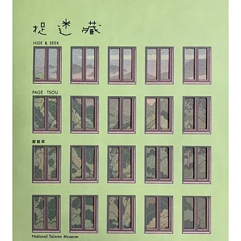捉迷藏(華語版)[精裝] pdf epub mobi 电子书 下载