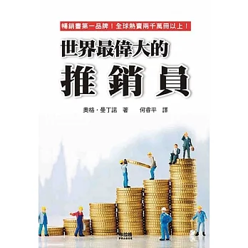 世界最偉大的推銷員 pdf epub mobi 电子书 下载