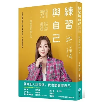 練習與自己對話(文綺親簽版):願意當個傻女孩 pdf epub mobi 电子书 下载
