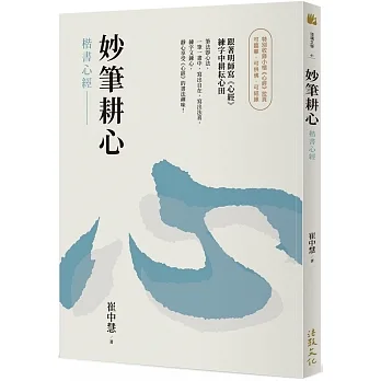 妙筆耕心：楷書心經 pdf epub mobi 电子书 下载