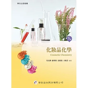 化妝品化學（3版） pdf epub mobi 电子书 下载