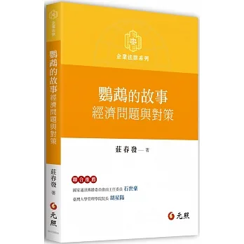 鸚鵡的故事:經濟問題與對策 pdf epub mobi 电子书 下载