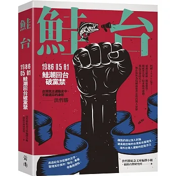 鮭台：1986.05.01鮭潮回台破黨禁 pdf epub mobi 电子书 下载