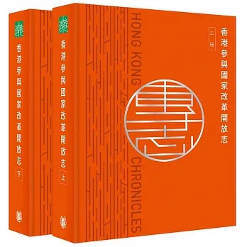 香港志：香港參與國家改革開放志（一套2冊） pdf epub mobi 电子书 下载