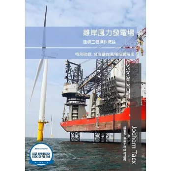 離岸風力發電場建構工程操作概論(二版) pdf epub mobi 电子书 下载