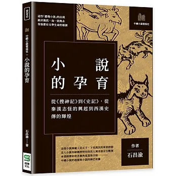 小說的孕育：從《搜神記》到《史記》，從秦漢志怪的興起到西漢史傳的輝煌 pdf epub mobi 电子书 下载