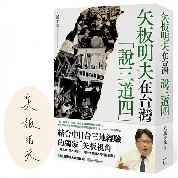矢板明夫在台灣「說三道四」（博客來獨家簽名版） pdf epub mobi 电子书 下载