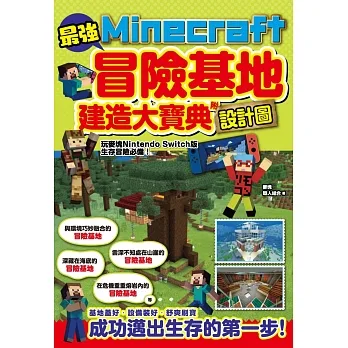 最強Minecraft冒險基地建造大寶典-附設計圖 pdf epub mobi 电子书 下载