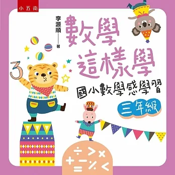 數學這樣學：國小數學感學習三年級 pdf epub mobi 电子书 下载
