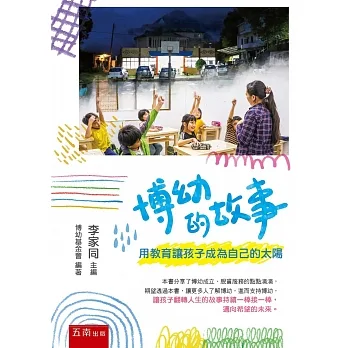 博幼的故事：用教育讓孩子成為自己的太陽(二版) pdf epub mobi 电子书 下载