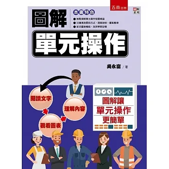 圖解單元操作 pdf epub mobi 电子书 下载