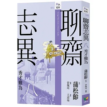 聊齋志異八．秀才難為 pdf epub mobi 电子书 下载