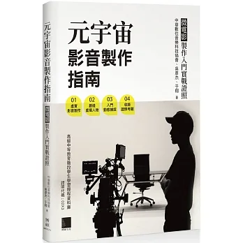 元宇宙影音製作指南 - 微電影製作入門實戰證照 pdf epub mobi 电子书 下载