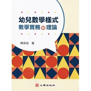 幼兒數學樣式：教學實務與理論 pdf epub mobi 电子书 下载