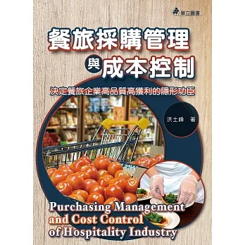 餐旅採購管理與成本控制：決定餐旅企業高品質高獲利的隱形功臣（二版） pdf epub mobi 电子书 下载