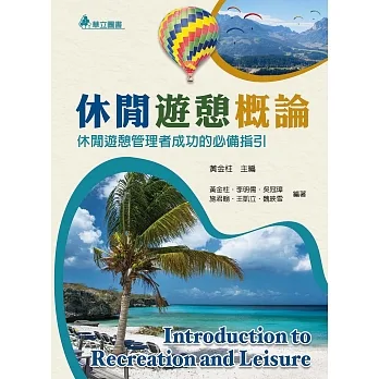 休閒遊憩概論：休閒遊憩管理者成功的必備指引（二版） pdf epub mobi 电子书 下载