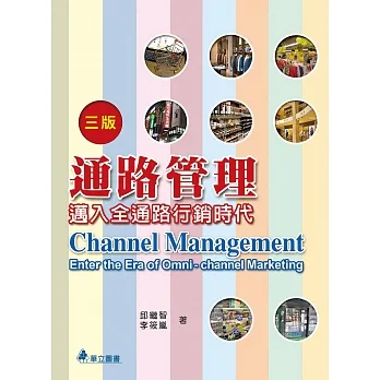 通路管理(三版):邁入全通路行銷時代 pdf epub mobi 电子书 下载