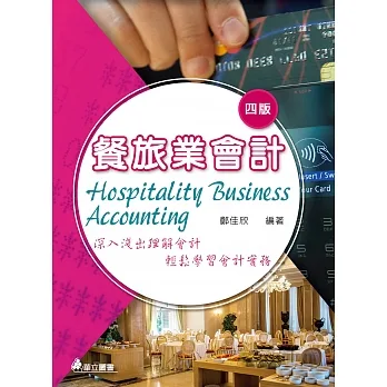餐旅業會計(四版):深入淺出理解會計,輕鬆學習會計實務 pdf epub mobi 电子书 下载