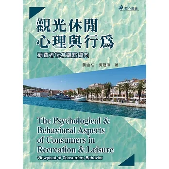 觀光休閒心理與行為：消費者行為觀點導向 pdf epub mobi 电子书 下载