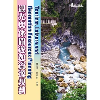 觀光與休閒遊憩資源規劃（四版） pdf epub mobi 电子书 下载
