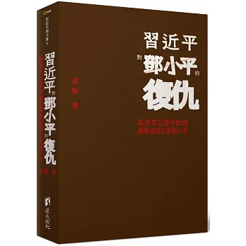 習近平對鄧小平的復仇：陷害其父習仲勳的罪魁禍首正是鄧小平 pdf epub mobi 电子书 下载