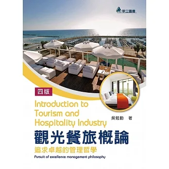 觀光餐旅概論：追求卓越的管理哲學（四版） pdf epub mobi 电子书 下载