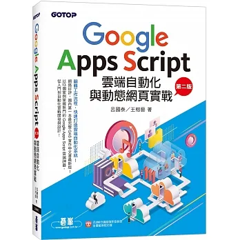 Google Apps Script雲端自動化與動態網頁實戰(第二版) (附：近280分鐘影音教學/範例程式檔) pdf epub mobi 电子书 下载