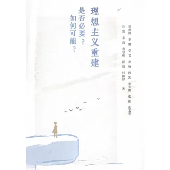 理想主義重建是否必要？如何可能？ pdf epub mobi 电子书 下载