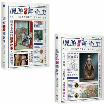 【漫遊藝術史套書】（二冊）：《漫遊按讚藝術史》、《漫遊怪奇藝術史》 pdf epub mobi 电子书 下载