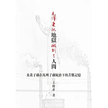毛澤東把地獄搬到了人間：炎黃子孫在馬列子孫統治下的苦難記憶 pdf epub mobi 电子书 下载