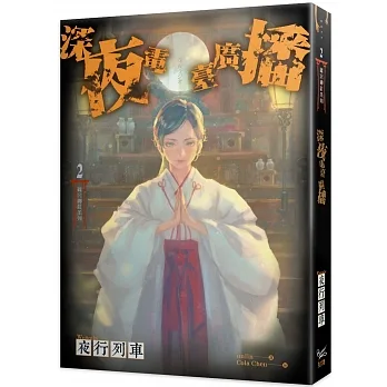 篠宮神社系列2深夜電臺廣播 pdf epub mobi 电子书 下载