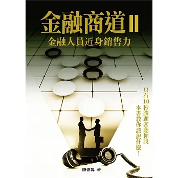 金融商道II：金融人員近身銷售力 pdf epub mobi 电子书 下载