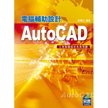 AutoCAD電腦輔助設計：工程製圖與彩色表現圖 pdf epub mobi 电子书 下载