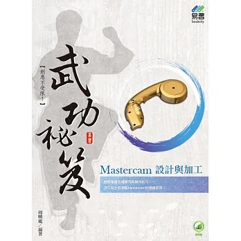 Mastercam 設計與加工 武功祕笈 pdf epub mobi 电子书 下载