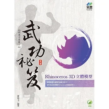 Rhinoceros 3D 立體模型 武功祕笈 pdf epub mobi 电子书 下载