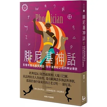 腓尼基神話：影響希臘與羅馬神話，地中海紫紅之國的神祕傳說【世界神話系列7】 pdf epub mobi 电子书 下载