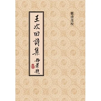 王次回詩集（二版） pdf epub mobi 电子书 下载