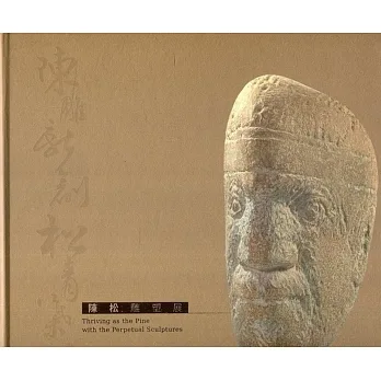 陳雕新創.松青葉茂-陳松雕塑展[精裝] pdf epub mobi 电子书 下载