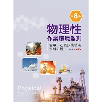 物理性作業環境監測：含甲、乙級技能檢定學科試題（第八版） pdf epub mobi 电子书 下载