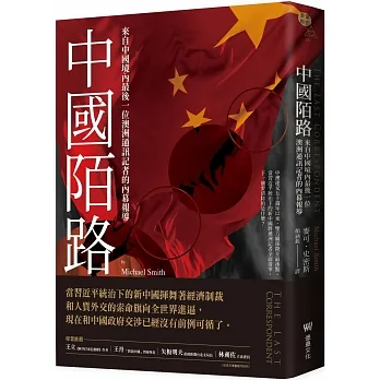 中國陌路：來自中國境內最後一位澳洲通訊記者的內幕報導 pdf epub mobi 电子书 下载