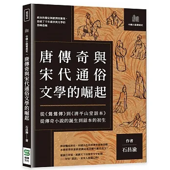 唐傳奇與宋代通俗文學的崛起：從《鶯鶯傳》到《清平山堂話本》，從傳奇小說的誕生到話本的初生 pdf epub mobi 电子书 下载