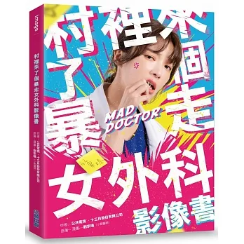 村裡來了個暴走女外科影像書(演員親簽版) pdf epub mobi 电子书 下载