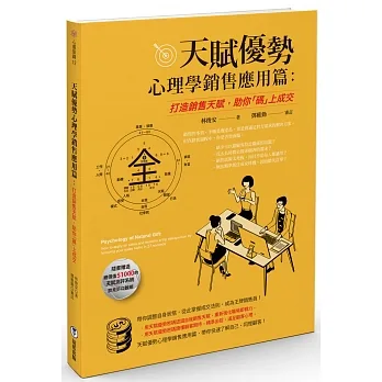 天賦優勢心理學．銷售應用篇 : 打造銷售天賦，助你「碼」上成交 pdf epub mobi 电子书 下载