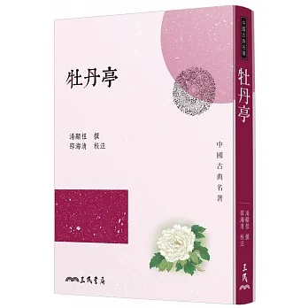 牡丹亭(三版) pdf epub mobi 电子书 下载