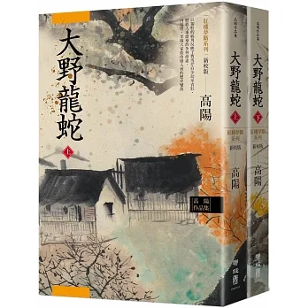 高陽作品集.紅樓夢斷系列之七:大野龍蛇(上、下)(新校版) pdf epub mobi 电子书 下载
