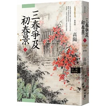 高陽作品集.紅樓夢斷系列之六:三春爭及初春景(上)(新校版) pdf epub mobi 电子书 下载