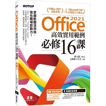 Office 2021高效實用範例必修16課(附500分鐘影音教學/範例檔) pdf epub mobi 电子书 下载