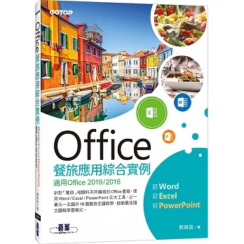 Office餐旅應用綜合實例(適用Office 2019/2016) pdf epub mobi 电子书 下载