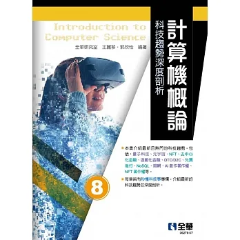 計算機概論:科技趨勢深度剖析(第八版)  pdf epub mobi 电子书 下载